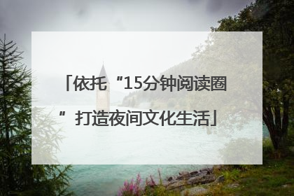 依托“15分钟阅读圈”打造夜间文化生活