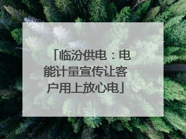 临汾供电：电能计量宣传让客户用上放心电