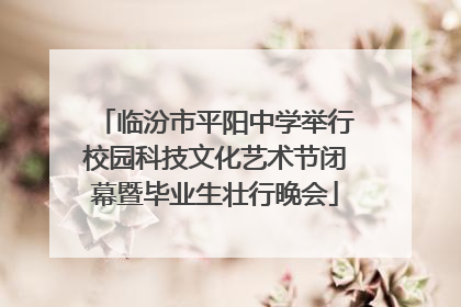 临汾市平阳中学举行校园科技文化艺术节闭幕暨毕业生壮行晚会