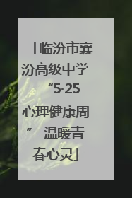 临汾市襄汾高级中学“5·25心理健康周” 温暖青春心灵