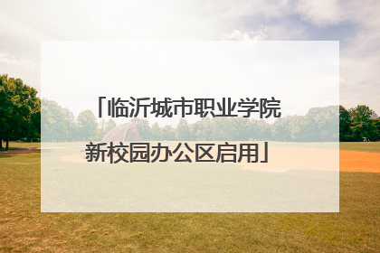 临沂城市职业学院新校园办公区启用