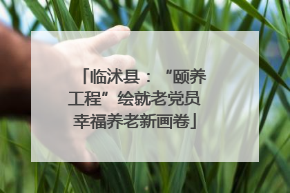 临沭县：“颐养工程”绘就老党员幸福养老新画卷
