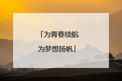 为青春续航 为梦想扬帆