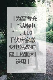 为高考充上“满格电”，110千伏唐家墩变电站改扩建工程顺利送电