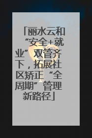 丽水云和“安全+就业”双管齐下，拓展社区矫正“全周期”管理新路径