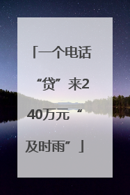 一个电话“贷”来240万元“及时雨”