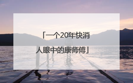 一个20年快消人眼中的康师傅