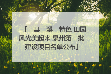 一县一溪一特色 田园风光美起来 泉州第二批建设项目名单公布