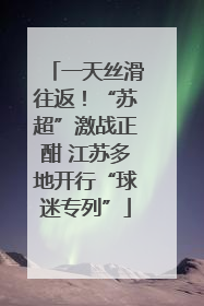 一天丝滑往返！“苏超”激战正酣 江苏多地开行“球迷专列”