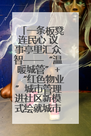 一条板凳连民心 议事亭里汇众智——“温暖城管”+“红色物业”城市管理进社区新模式绘就城市管理社区治理新画卷