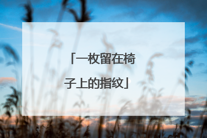 一枚留在椅子上的指纹
