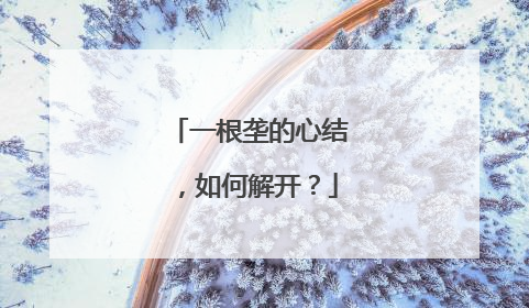一根垄的心结，如何解开？