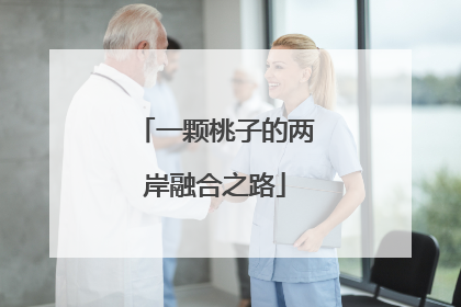 一颗桃子的两岸融合之路