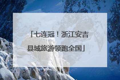 七连冠！浙江安吉县域旅游领跑全国