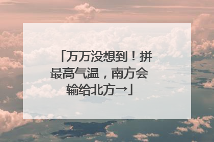 万万没想到！拼最高气温，南方会输给北方→