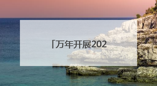 万年开展2025年“六五世界环境日”系列宣传活动（图）