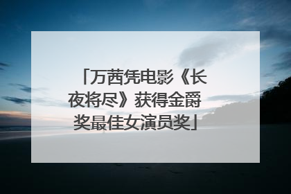 万茜凭电影《长夜将尽》获得金爵奖最佳女演员奖