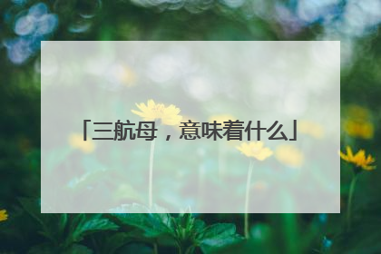 三航母，意味着什么