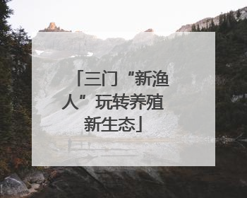三门“新渔人”玩转养殖新生态