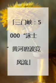三门峡：5000“泳士”黄河碧波竞风流