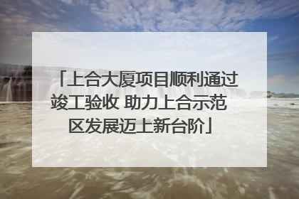 上合大厦项目顺利通过竣工验收 助力上合示范区发展迈上新台阶
