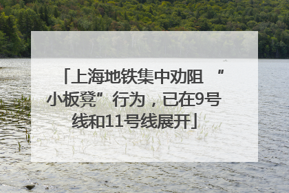 上海地铁集中劝阻 “小板凳”行为，已在9号线和11号线展开
