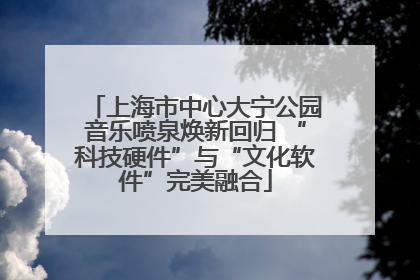 上海市中心大宁公园音乐喷泉焕新回归 “科技硬件”与“文化软件”完美融合