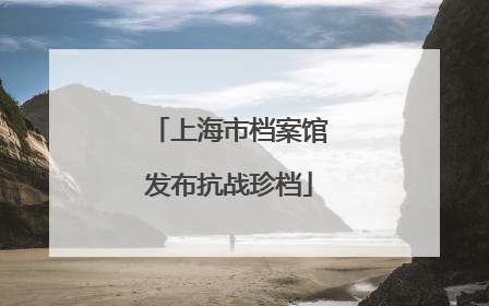 上海市档案馆发布抗战珍档