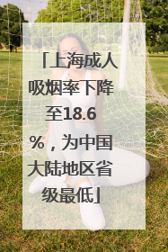 上海成人吸烟率下降至18.6%,为中国大陆地区省级最低
