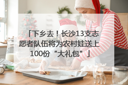 下乡去！长沙13支志愿者队伍将为农村娃送上100份“大礼包”