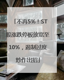不再5%！ST股涨跌停板放宽至10%，遏制过度炒作出招