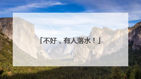 不好，有人落水！