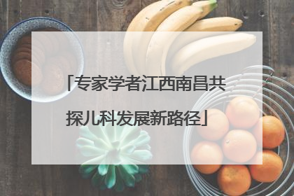 专家学者江西南昌共探儿科发展新路径