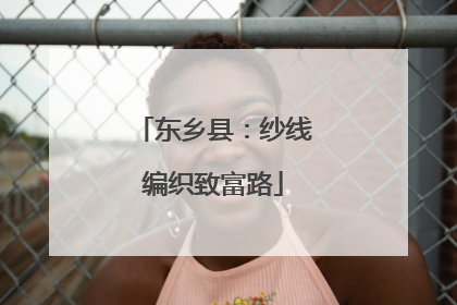 东乡县：纱线编织致富路