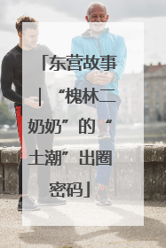 东营故事｜“槐林二奶奶”的“土潮”出圈密码