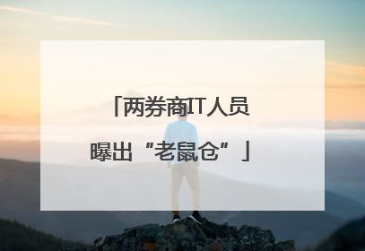 两券商IT人员曝出“老鼠仓”