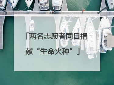 两名志愿者同日捐献“生命火种”