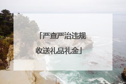 严查严治违规收送礼品礼金