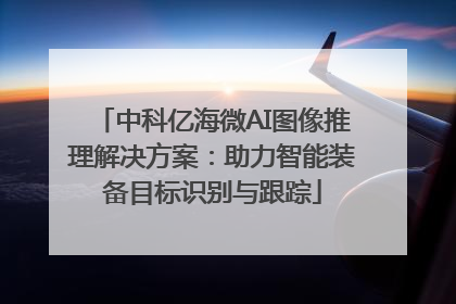 中科亿海微AI图像推理解决方案：助力智能装备目标识别与跟踪