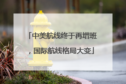 中美航线终于再增班，国际航线格局大变