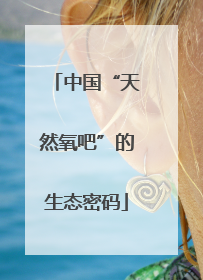 中国“天然氧吧”的生态密码
