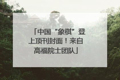 中国“象棋”登上顶刊封面！来自高福院士团队