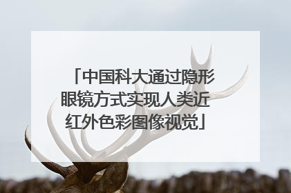 中国科大通过隐形眼镜方式实现人类近红外色彩图像视觉
