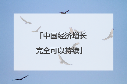 中国经济增长完全可以持续