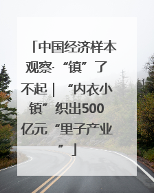 中国经济样本观察·“镇”了不起｜“内衣小镇”织出500亿元“里子产业”