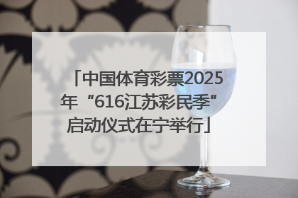 中国体育彩票2025年“616江苏彩民季”启动仪式在宁举行