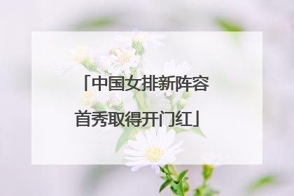 中国女排新阵容首秀取得开门红