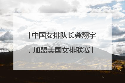 中国女排队长龚翔宇，加盟美国女排联赛
