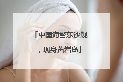 中国海警东沙舰，现身黄岩岛