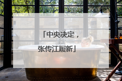 中央决定，张传江履新